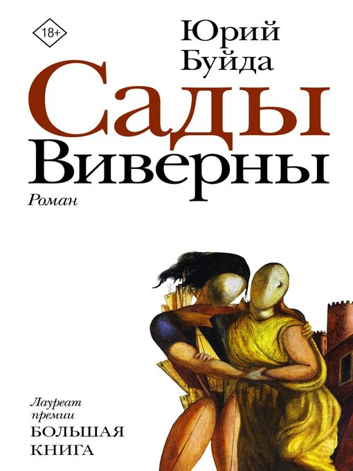 Title details for Сады Виверны by Буйда, Юрий - Available
